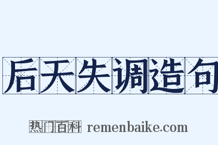 后天失调造句是什么意思的图片